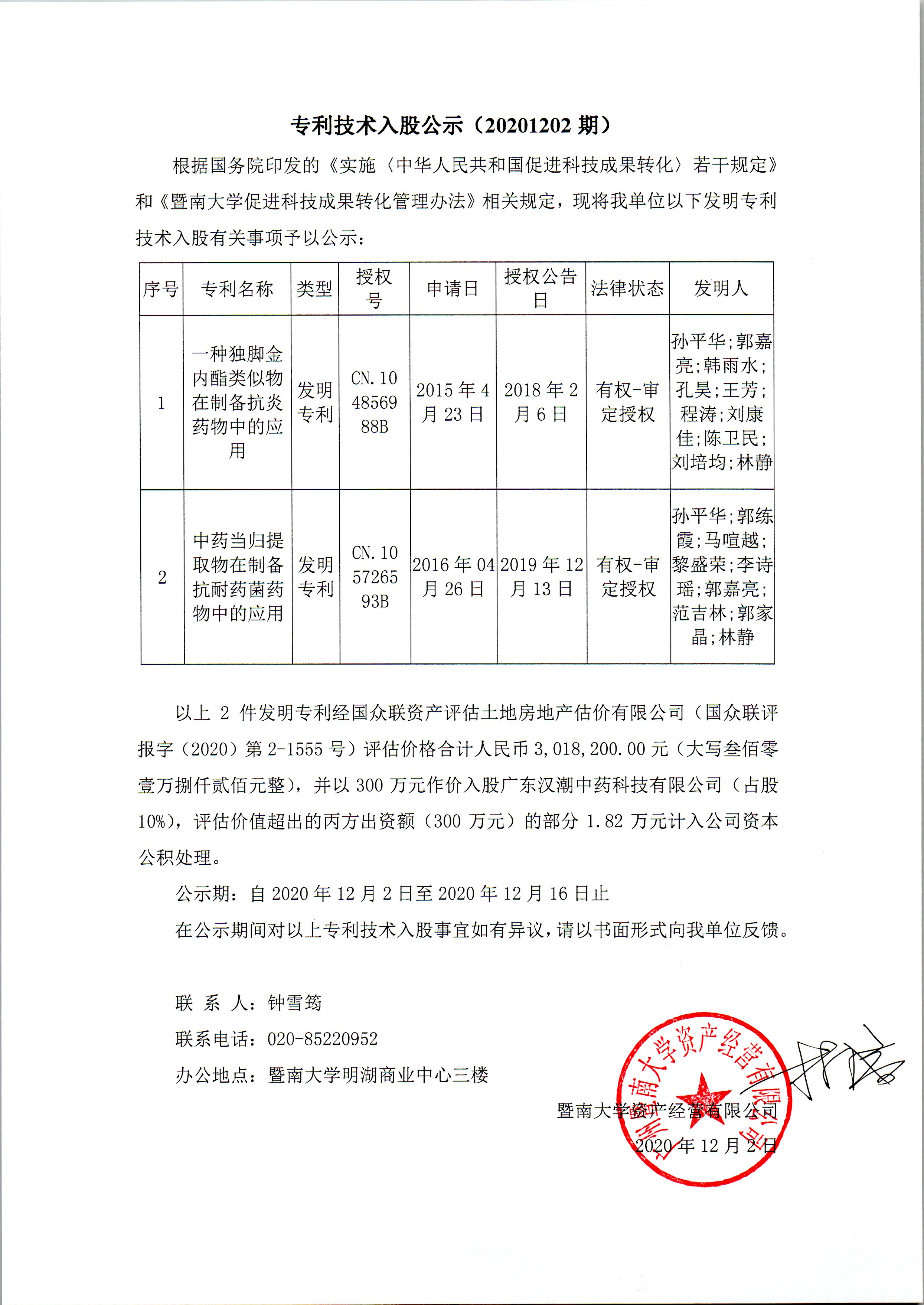 专利技术入股公示（20201202期）